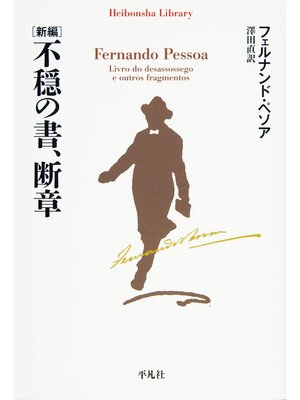 cover image of 新編　不穏の書、断章